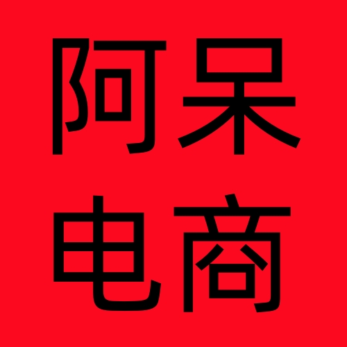 阿呆电商VIP课程